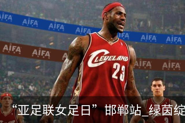 “亚足联女足日”邯郸站 绿茵绽放巾帼梦 铿锵玫瑰耀古城