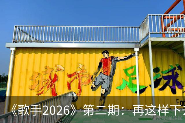 《歌手2026》第二期：再这样下去，冠军已经没有悬念了