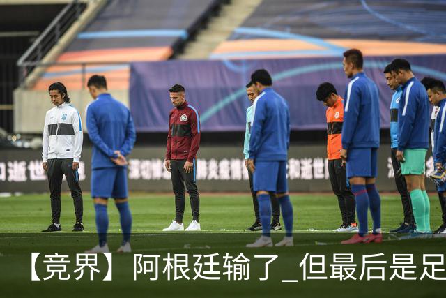 【竞界】阿根廷输了 但最后是足球赢了