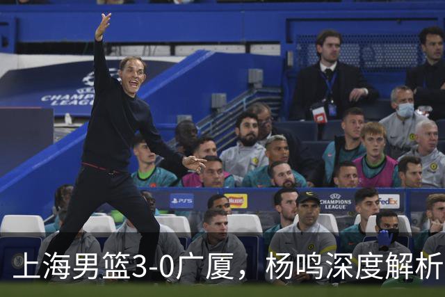 上海男篮3-0广厦，杨鸣深度解析比赛关键