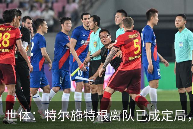 世体：特尔施特根离队已成定局，周四缺席训练是因避免受伤