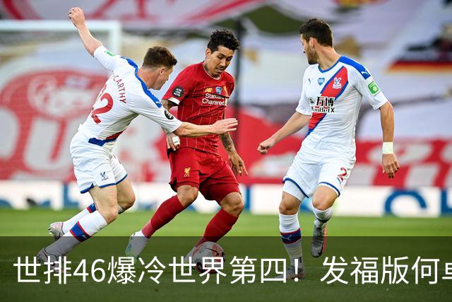 世排46爆冷世界第四！发福版何卓佳无愧欧洲之王 孙颖莎陪练含金量超高