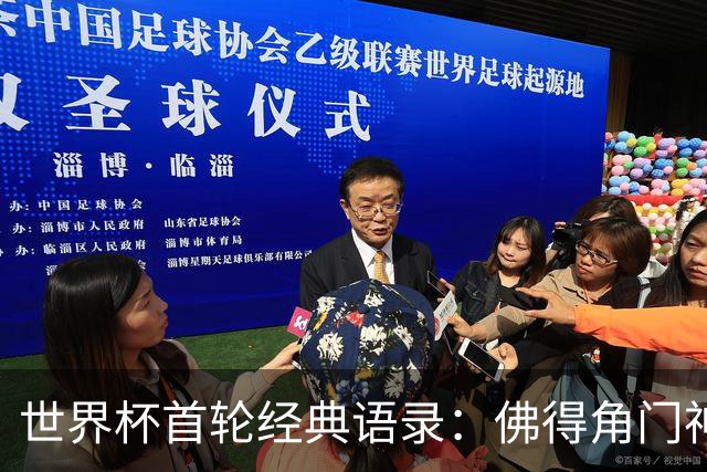世界杯首轮经典语录：佛得角门神感人 梅西谦逊表达