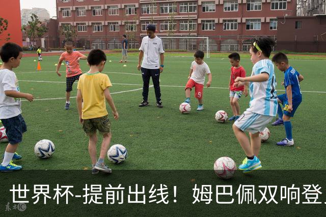 世界杯-提前出线！姆巴佩双响登贝莱传射 奥利塞2助法国3-0伊拉克