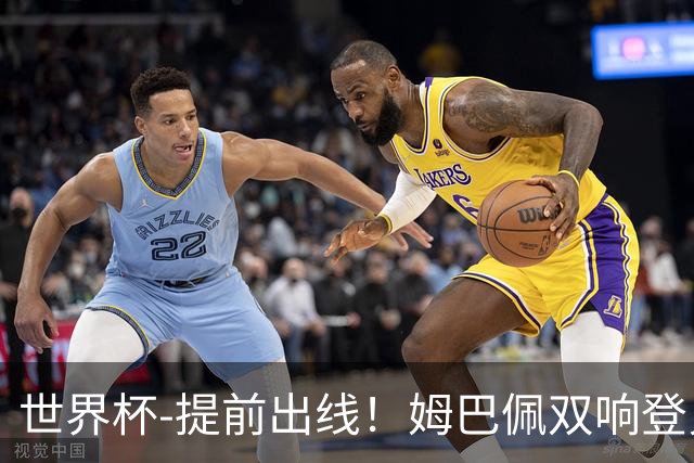 世界杯-提前出线！姆巴佩双响登贝莱传射 奥利塞2助法国3-0伊拉克