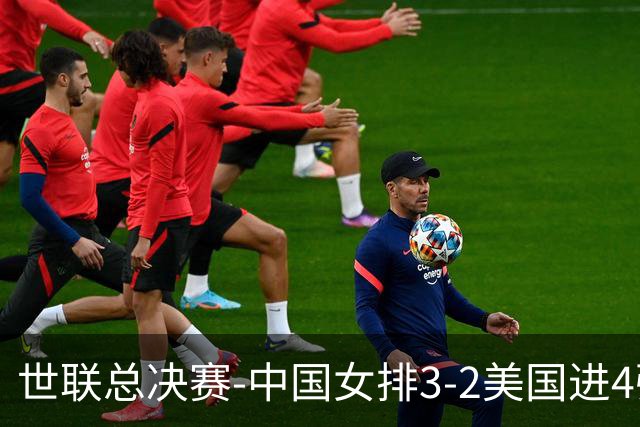 世联总决赛-中国女排3-2美国进4强 庄宇珊17分王奥芊绝杀