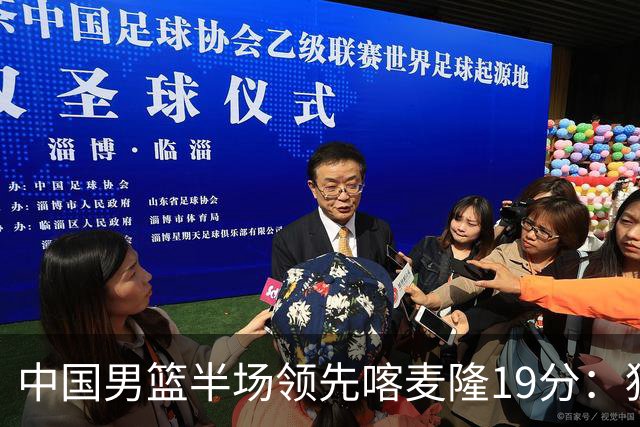 中国男篮半场领先喀麦隆19分：狂轰11三分 贺希宁12分庞峥麟11分
