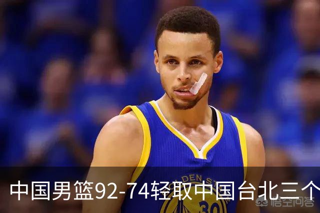 中国男篮92-74轻取中国台北三个不争事实胡金秋真的太稳了