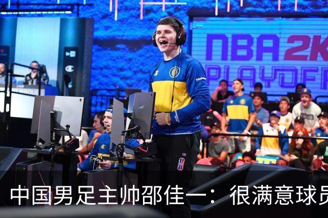 中国男足主帅邵佳一：很满意球员们的表现