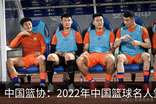 中国篮协：2022年中国篮球名人堂入堂人物确定