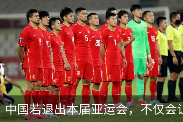 中国若退出本届亚运会，不仅会让赛事大失光彩，甚至可能让日本因缺少中国的参与而亏得血本无归。