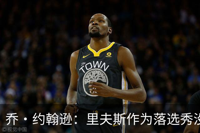 乔·约翰逊：里夫斯作为落选秀没理由不拿顶薪 他不会降薪