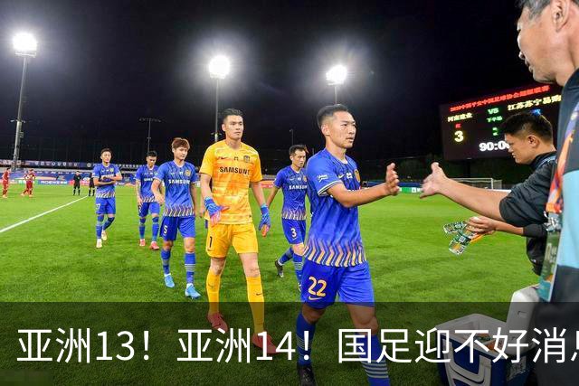亚洲13！亚洲14！国足迎不好消息，排名遭泰国队超越，2030年世界杯恐悬了