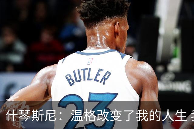 什琴斯尼：温格改变了我的人生 我曾站在更衣室角落抽烟