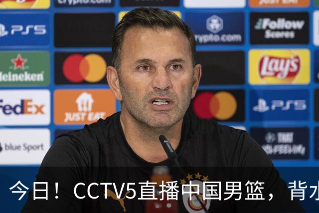 今日！CCTV5直播中国男篮，背水一战，谁能拯救郭士强？赵继伟+杨瀚森PK陈盈骏