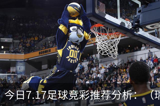 今日7.17足球竞彩推荐分析：（瑞典超+巴西甲）预测方案，理性参考
