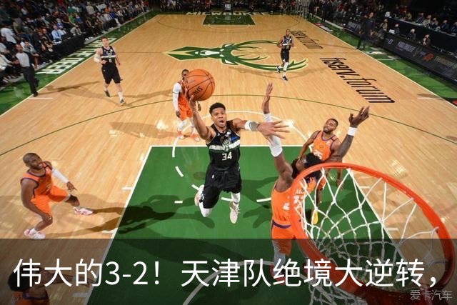 伟大的3-2！天津队绝境大逆转，复刻16年前奇迹，1大奇兵不能不提