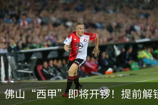 佛山“西甲”即将开锣！提前解锁3大赛区交通管制措施，球迷们收好出行攻略→