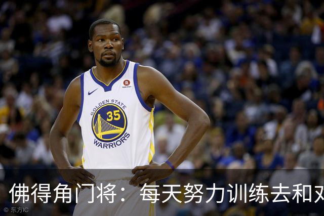 佛得角门将：每天努力训练去和对手竞争 母亲来看比赛我很满足