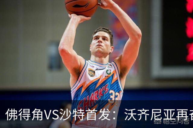 佛得角VS沙特首发：沃齐尼亚再奋力一搏 布赖坎登场