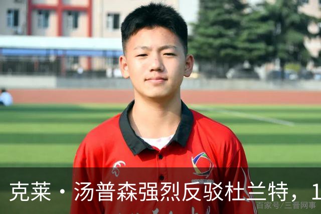 克莱·汤普森强烈反驳杜兰特，16-17赛季勇士不如今年76人的言论