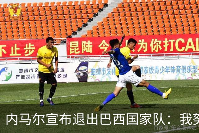 内马尔宣布退出巴西国家队：我努力过，但现在一切都结束了