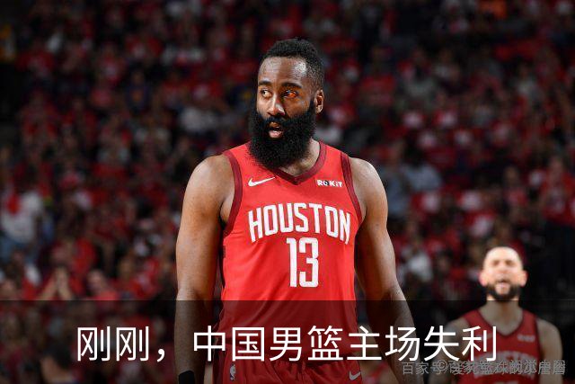 刚刚，中国男篮主场失利