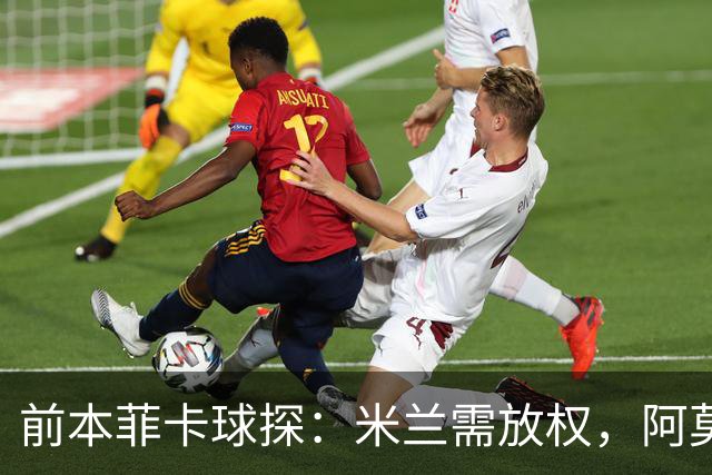 前本菲卡球探：米兰需放权，阿莫林是介于穆帅德泽尔比之间的教练