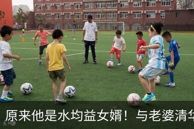 原来他是水均益女婿！与老婆清华结缘相差七岁，26岁逆袭人生赢家