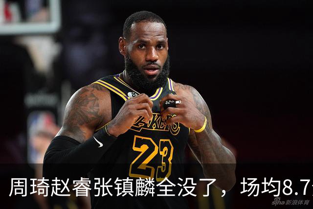 周琦赵睿张镇麟全没了，场均8.7分的高诗岩却进去了，郭士强大笔一挥，中国男篮的脸面往哪搁