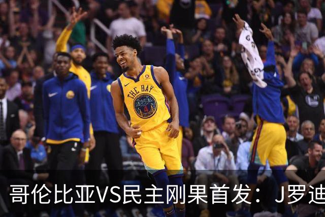 哥伦比亚VS民主刚果首发：J罗迪亚斯先发 巴坎布出战