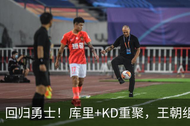 回归勇士！库里+KD重聚，王朝组合合体？勇士值得吗？