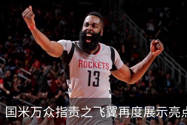 国米万众指责之飞翼再度展示亮点 新达米安诠释何谓左右逢源