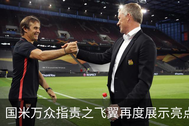 国米万众指责之飞翼再度展示亮点 新达米安诠释何谓左右逢源