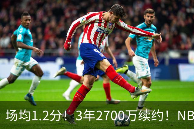 场均1.2分！3年2700万续约！NBA休赛期最差球队