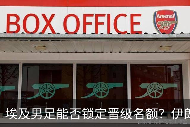 埃及男足能否锁定晋级名额？伊朗男足展现出色防守反击