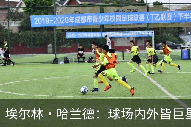 埃尔林·哈兰德：球场内外皆巨星，美国行让这位曼城锋霸更像一位跨界人物