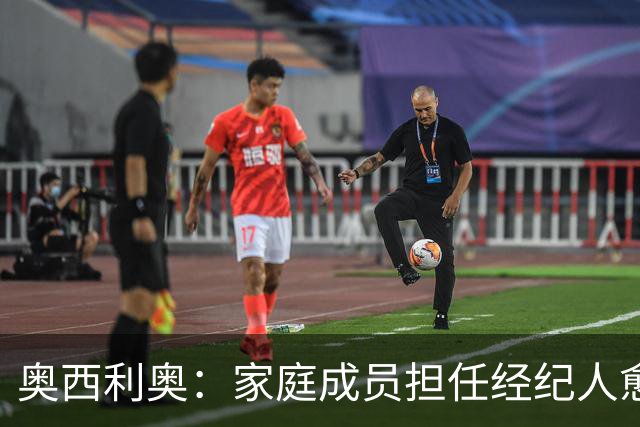 奥西利奥：家庭成员担任经纪人愈发普遍，旺达是这方面的先行者