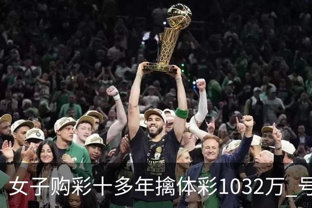女子购彩十多年擒体彩1032万 号码由家人生日组合