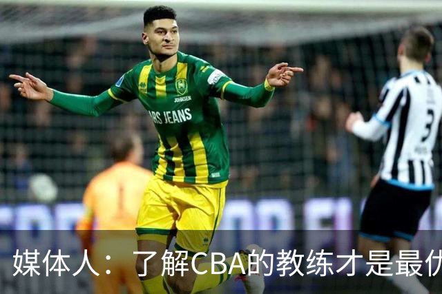 媒体人：了解CBA的教练才是最优选秀的 中国男篮可发掘适合的外教