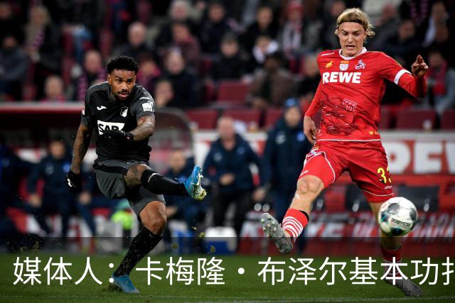 媒体人：卡梅隆·布泽尔基本功扎实 像个打了好多年的老干部