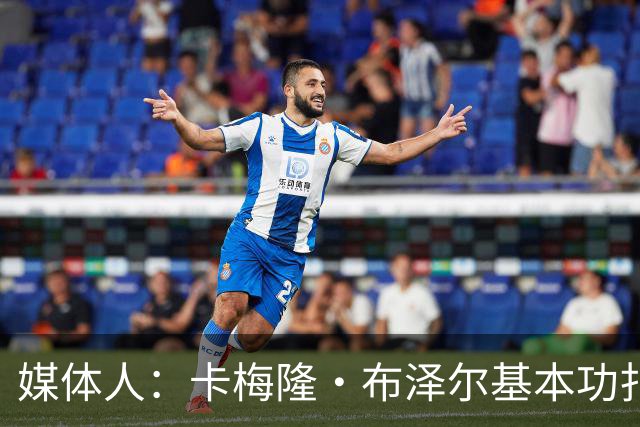 媒体人：卡梅隆·布泽尔基本功扎实 像个打了好多年的老干部