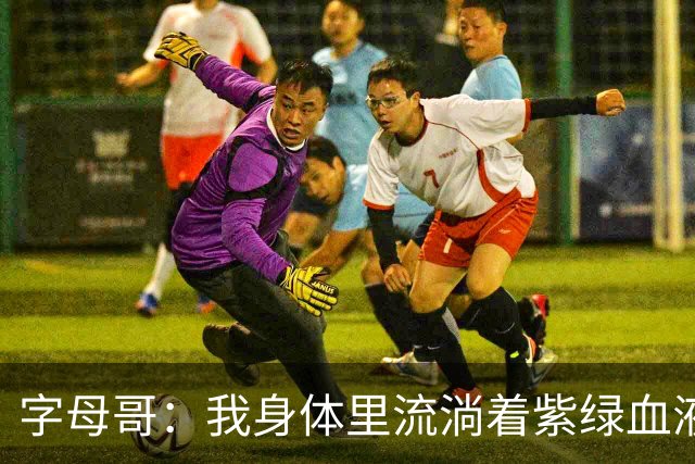字母哥：我身体里流淌着紫绿血液 希望生涯有一天能重回密尔沃基