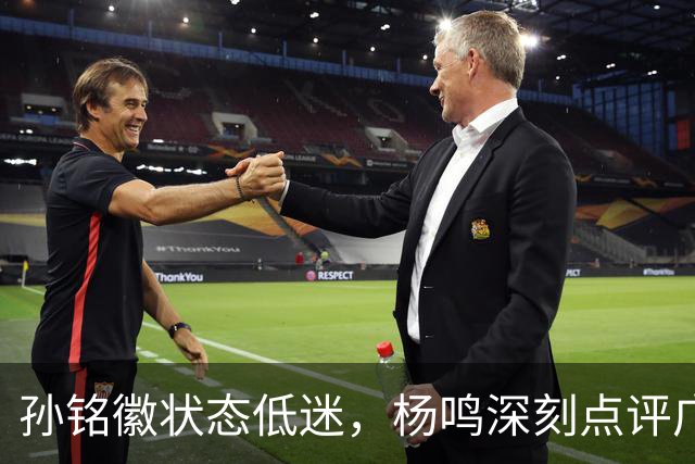 孙铭徽状态低迷，杨鸣深刻点评广厦前景：荣誉之战时不我待