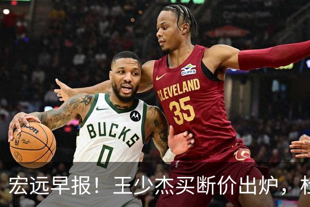 宏远早报！王少杰买断价出炉，杜锋深夜发声，徐杰顶薪成疑