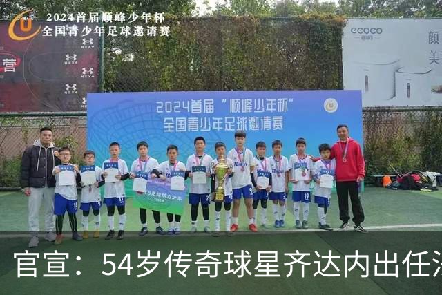 官宣：54岁传奇球星齐达内出任法国国家队主教练，曾带领皇马实现欧冠三连冠