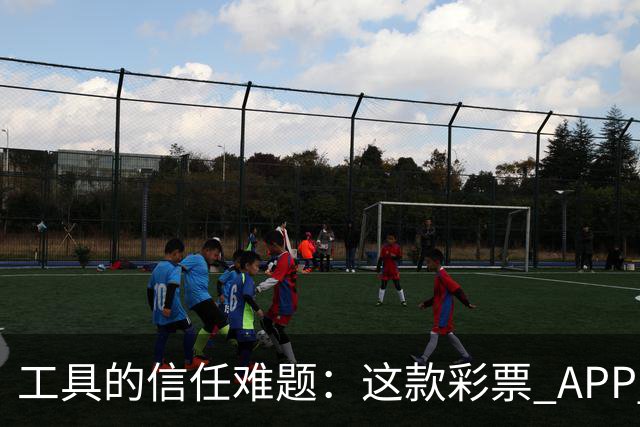 工具的信任难题：这款彩票 APP 靠什么拿下七成资深用户
