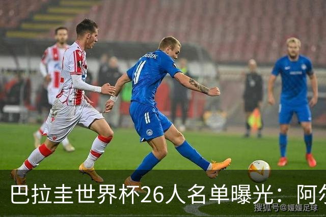 巴拉圭世界杯26人名单曝光：阿尔米隆领衔，冲击历史最佳！
