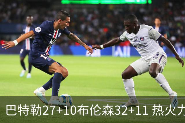 巴特勒27+10布伦森32+11 热火力克尼克斯3-1