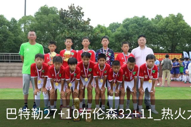 巴特勒27+10布伦森32+11 热火力克尼克斯3-1